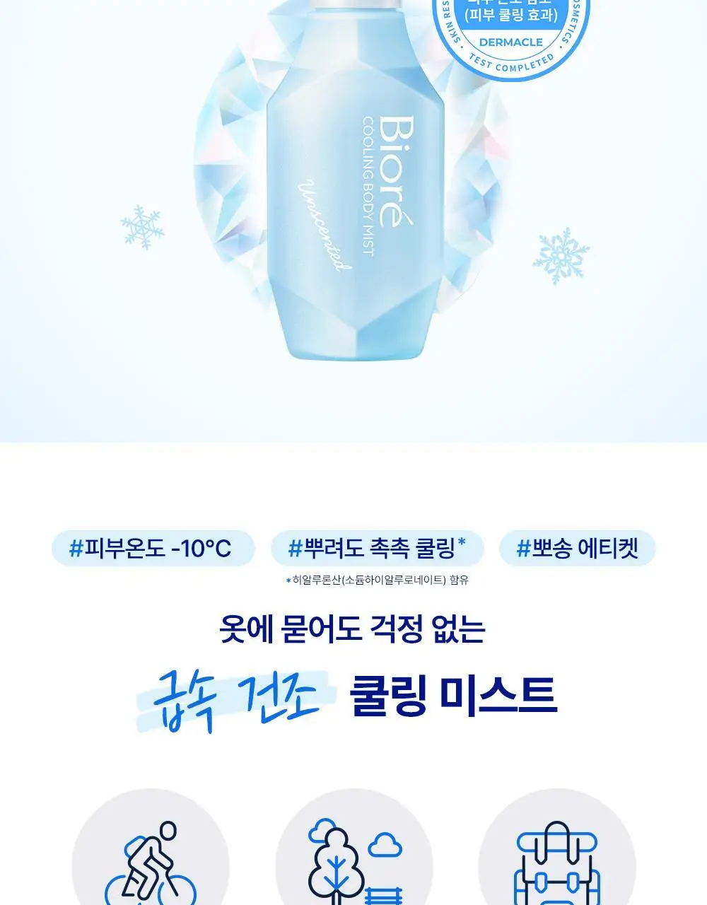 [NEW] 비오레 쿨링 바디 미스트 120ml (무향/ 비누향) 상세페이지 3